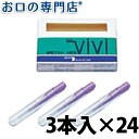 【送料無料】デントロニクス NEWViVi(ニュービビ) 3本入×24パック 歯科専売品