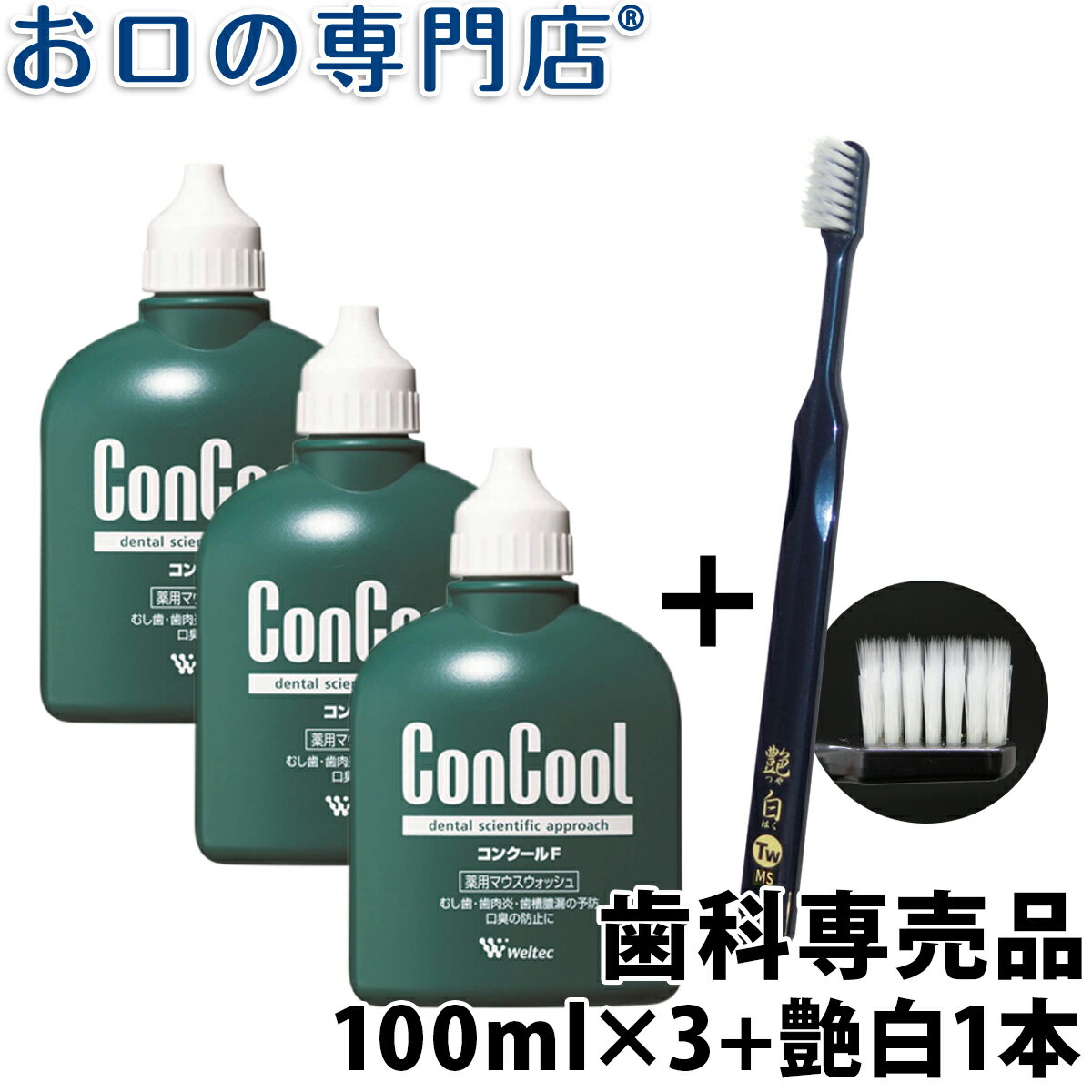 【送料無料】ウエルテック コンクールF 100ml × 3個 + 艶白歯ブラシ(日本製）1本付き