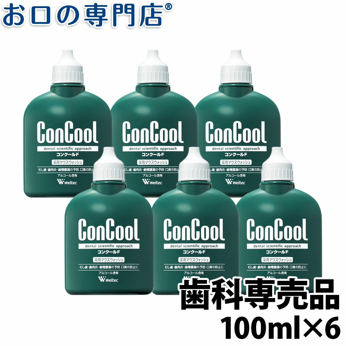 【最大800円OFFクーポン有】【送料無料】ウエルテック コンクールF 100ml 6個