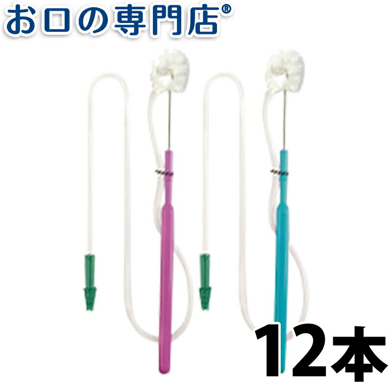 【送料無料】オーラルケア吸引くるリーナブラシ 12本入 歯科専売品