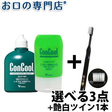 【メール便送料無料】コンクール ジェルコートF90g／コンクールF100ml 《よりどり3点セット》+ 艶白歯ブラシ(日本製） 1本付き（色はおまかせ）【コンクール】