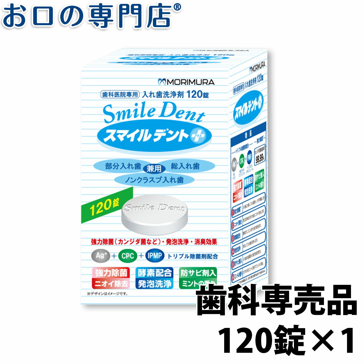 【ポイント5倍+クーポン】【歯科専売品】入れ歯洗浄剤 スマイルデントプラス120錠