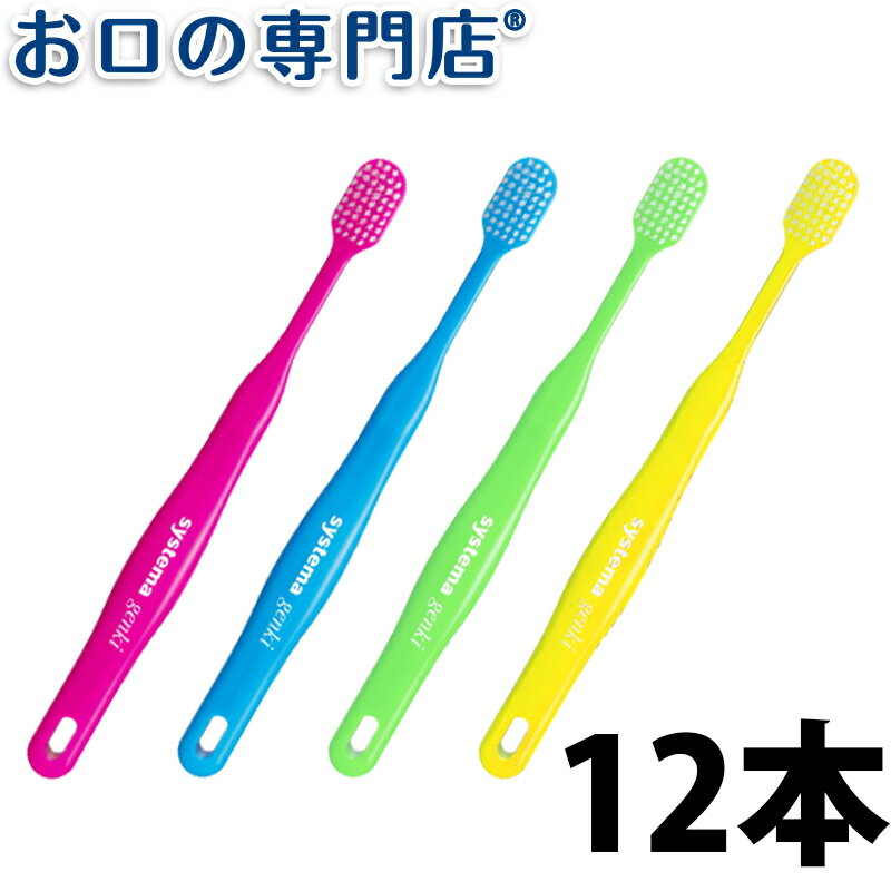 【18日最大P8倍要エントリー】【送料無料】DENT.EX systema genki 歯ブラシ 12本【デント EX システマ ゲンキ】【2色以上のアソート】