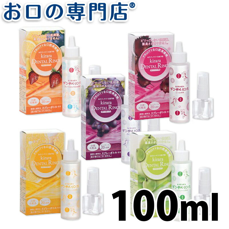 佐藤歯材 クローバー キララ デンタルリンス 100ml 洗口液/マウスウォッシュ