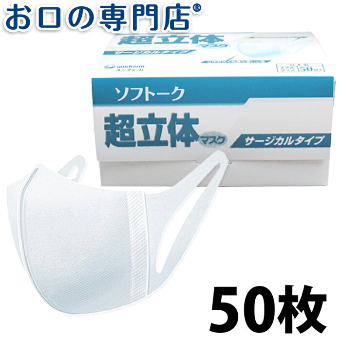 【ポイント最大5倍＋最大2,000円OFFクーポン】【細菌ろ過率99％】【日本製】医療用 不織布 ユニチャーム ソフトーク超立体マスク サージカルタイプ 大きめ 50枚入り 1箱