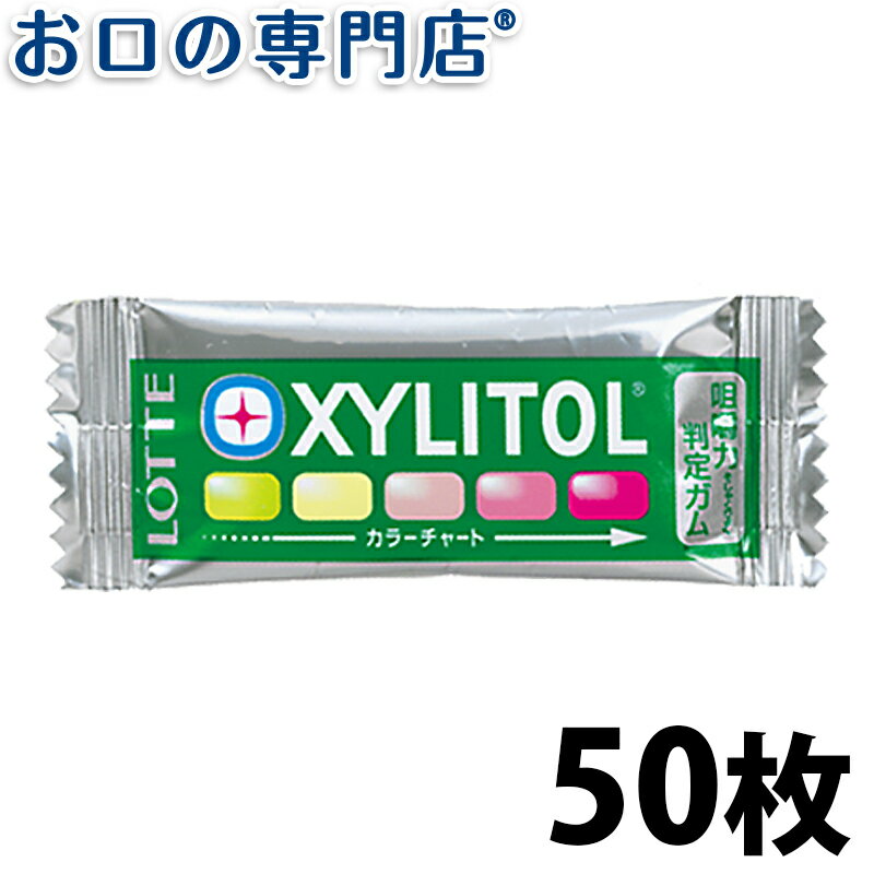 【最大10％OFFクーポン有】【送料無料】キシリトール咀嚼チェックガム50枚入(ミックスフルーツ味) 歯科専売品