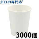 【20日18時～P5倍】【送料無料】紙コップ白色5オンス(ホワイトコップ)3000個入