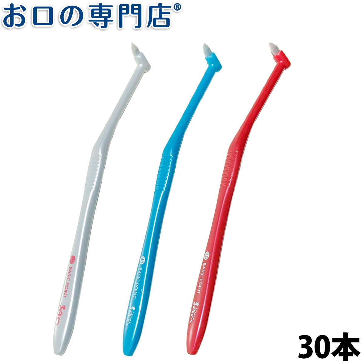 サムフレンド歯ブラシ#30ベーシックポイント30本入 ハブラシ／歯ブラシ 歯科専売品