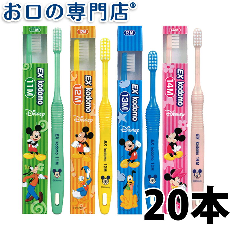 【最大800円OFFクーポン有】【送料無料】ライオンEXkodomoディズニー歯ブラシ20本入 ハブラシ／歯ブラシ 歯科専売品