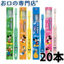 ライオンEXkodomoディズニー歯ブラシ20本入 ハブラシ／歯ブラシ 歯科専売品