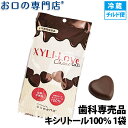 キシリトール100％ XYLI-LOVE(キシリラブ) チョコレート 24粒(72g) 1袋 歯科専売品【チルド便配送】