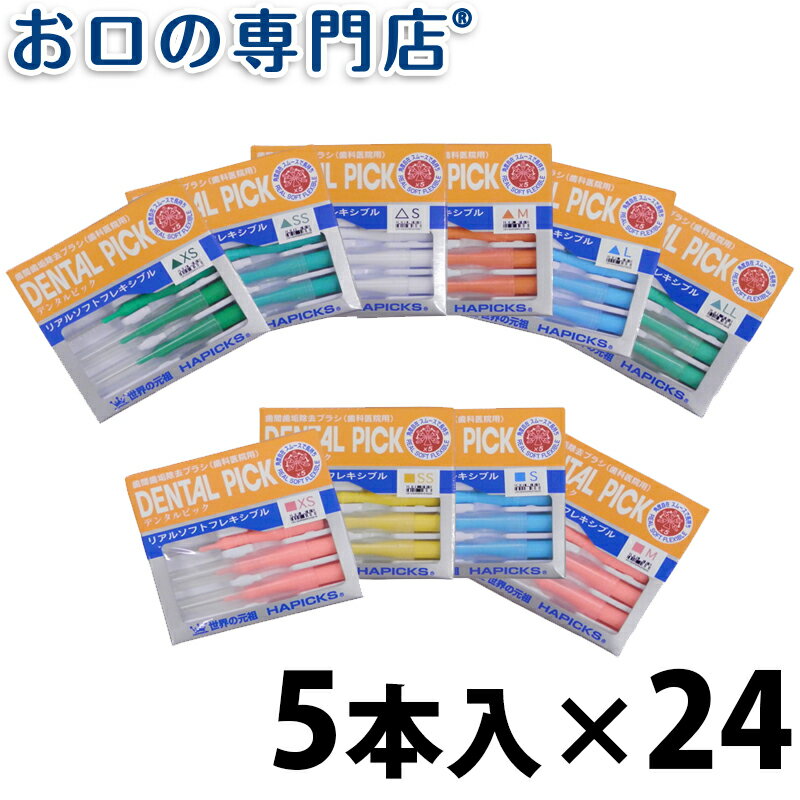 【最大800円OFFクーポン有】【送料無料】サンヨー ハピックスデンタルピック 5本 24個 歯科専売品