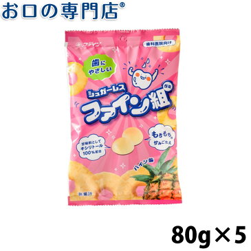 【6/13〜ポイント5倍】【あす楽】シュガーレス ファイン組 60g(15粒)×5袋 歯科専売品