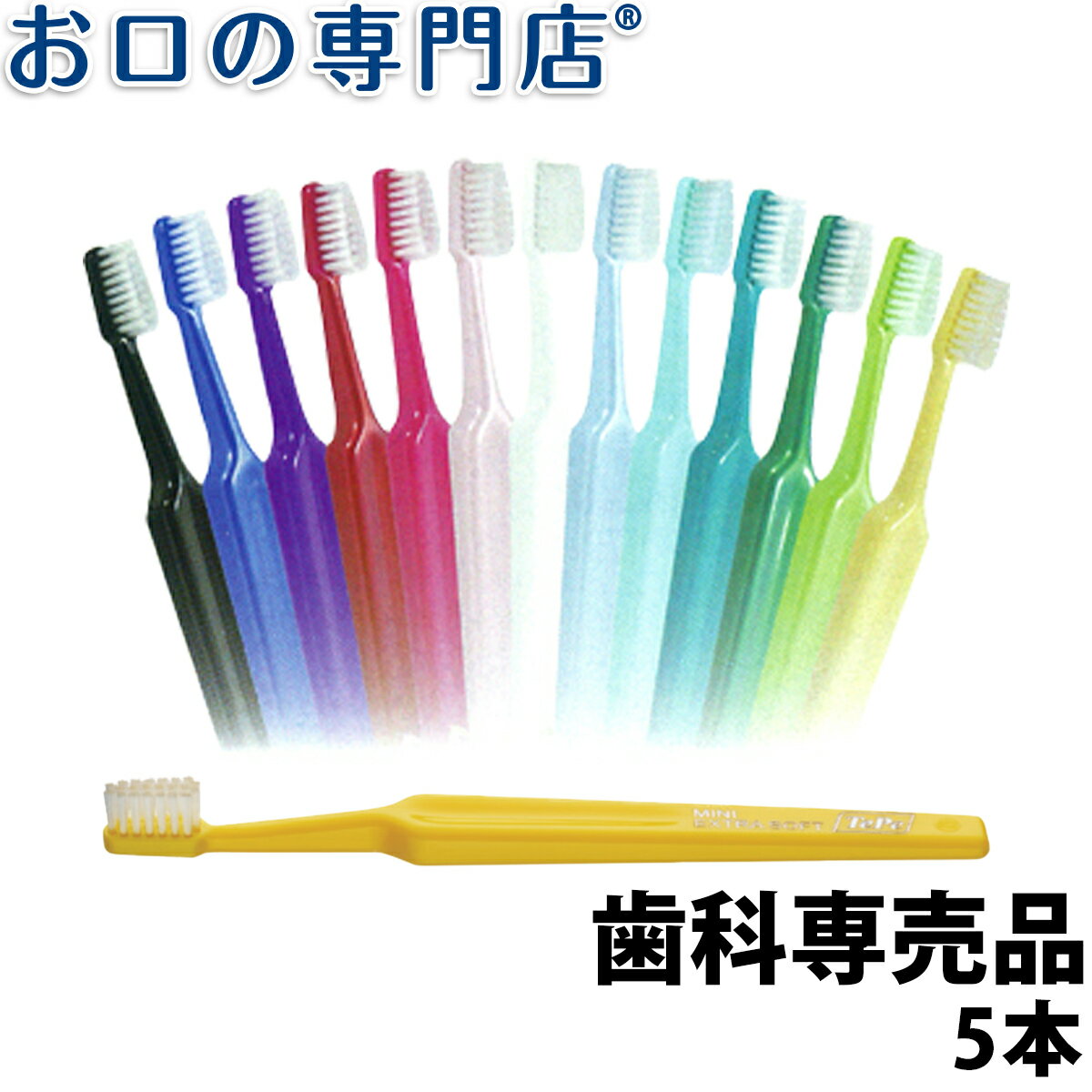 【15日4h限定最大P24倍要エントリー/最大800円OFFクーポン有】【送料無料】TePe テペ セレクト ミニ 歯ブラシ 5本(Te…