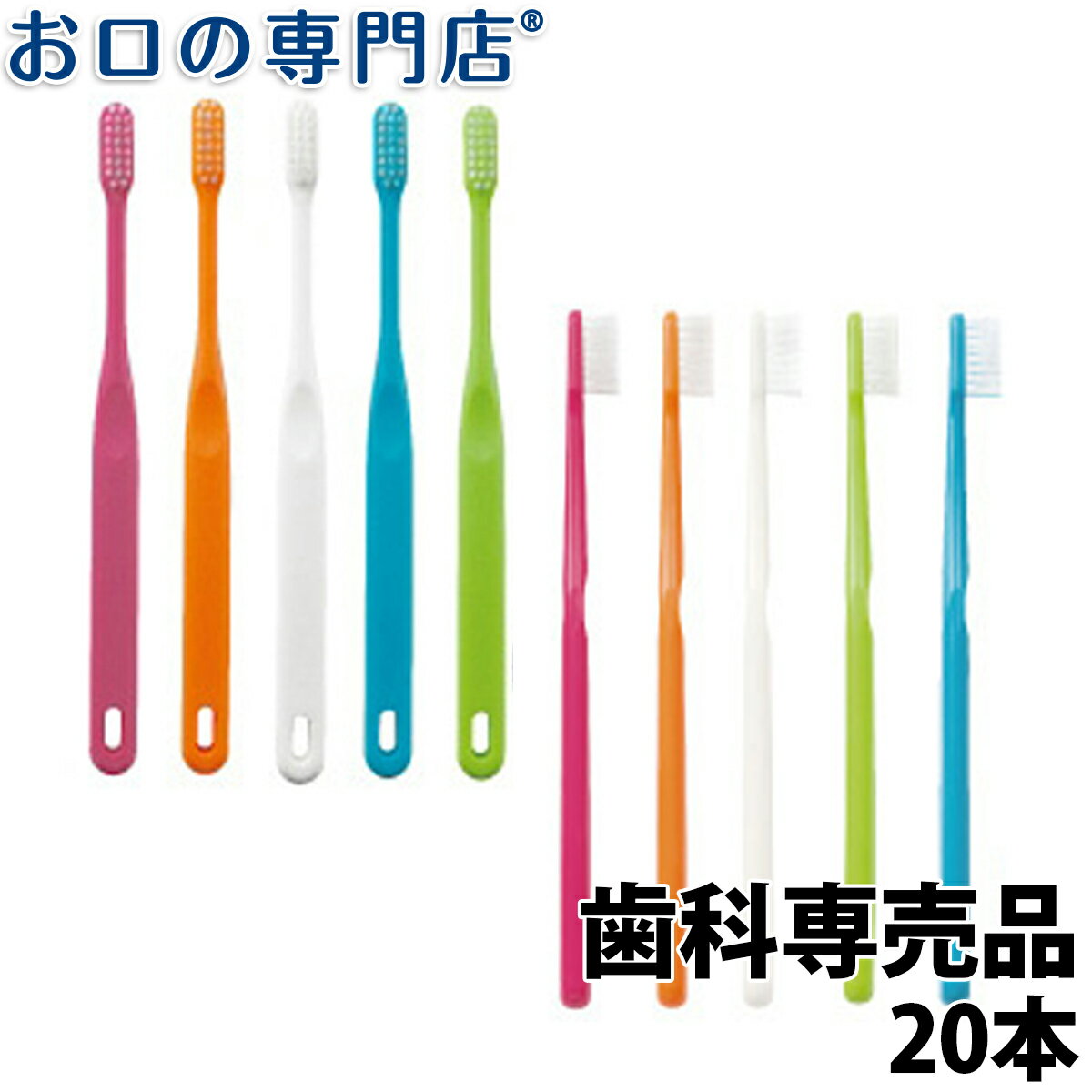 楽天お口の専門店　歯科用品専門店【18日最大P8倍要エントリー】【日本製】歯ブラシ 118シリーズ 20本 （ZERO/Advance） FEED【2色以上のアソート】