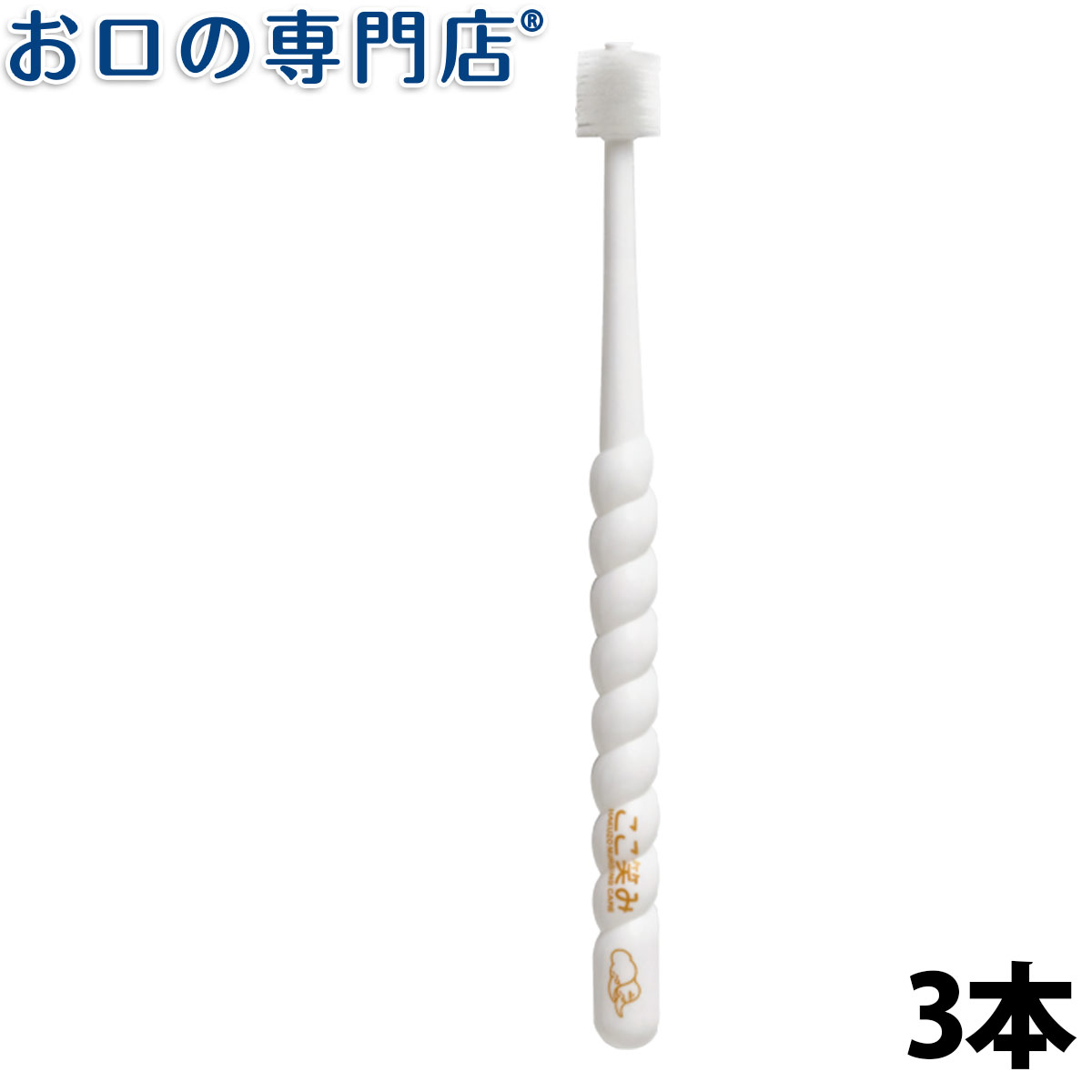 爽快 お口キレイぐるっとブラシ 3本 介護用歯ブラシ ハクゾウメディカル ここ笑み【メール便OK】