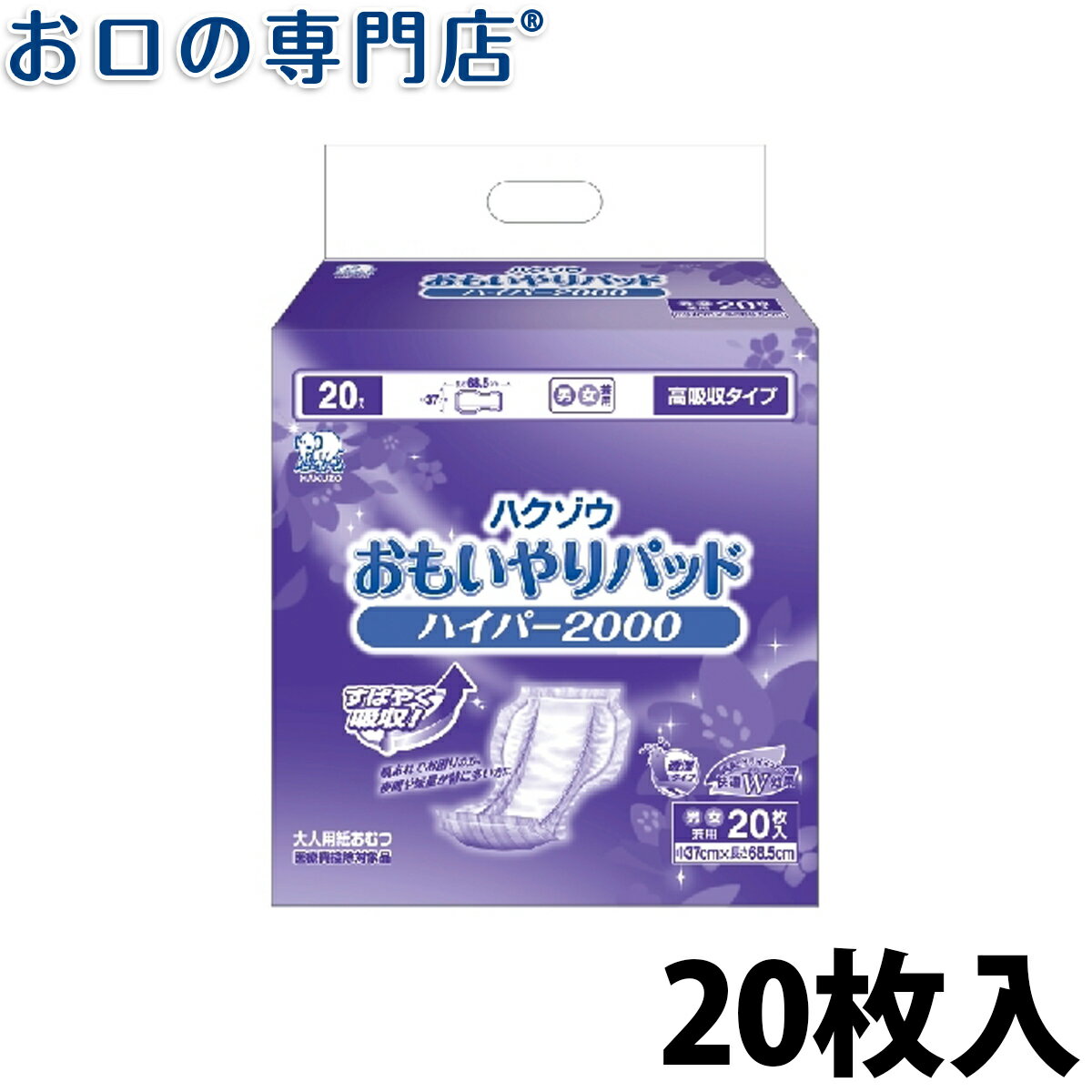 ハクゾウおもいやりパッド ハイパー2000（20枚入） 1個 ハクゾウメディカル