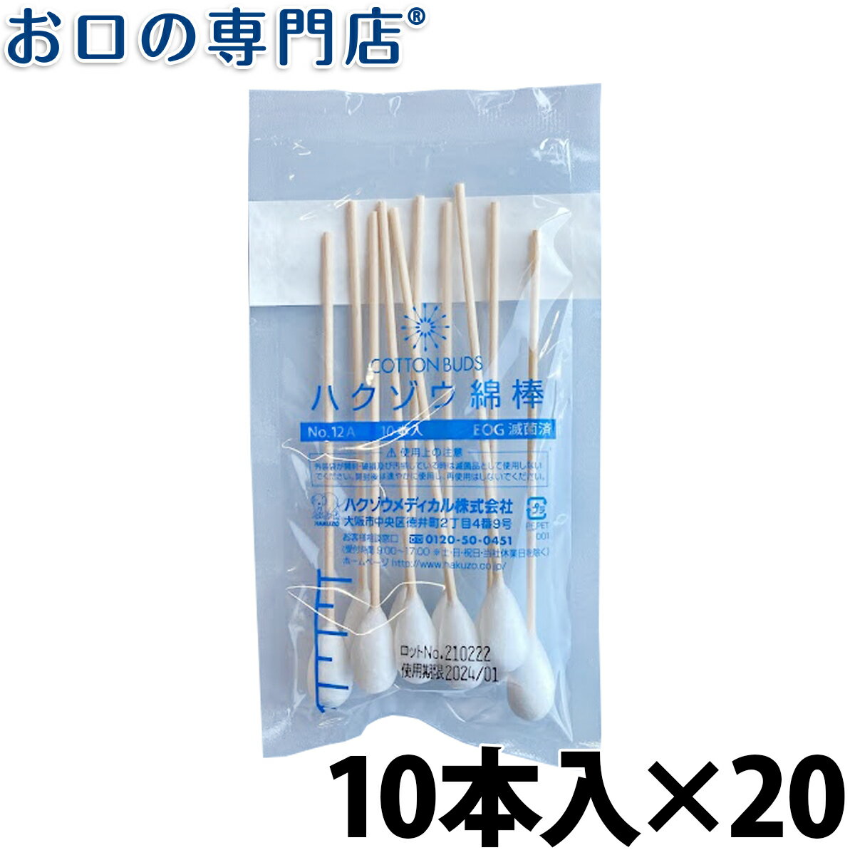 【最大10％OFFクーポン有】ハクゾウ 滅菌綿棒 No.12A 10本入（リボンパックタイプ 薬液注入タイプ）20個 ハクゾウメディカル