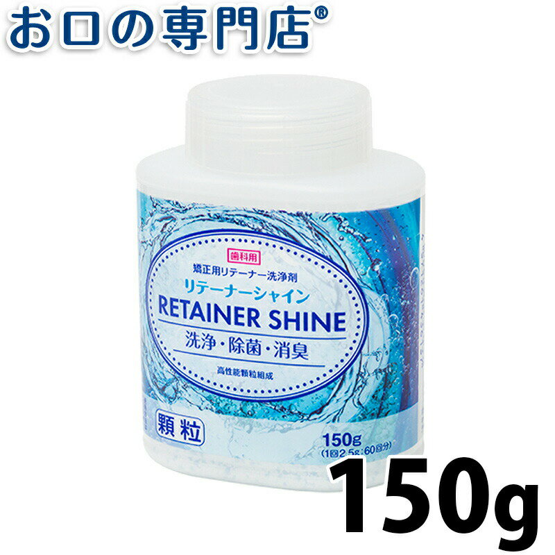 【最大10％OFFクーポン有】ライオン リテーナーシャイン顆粒 150g 【スプーン付き】 歯科専売品