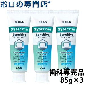 ライオン システマセンシティブ soft paste フッ素濃度1450ppm 85g × 3本 歯科専売品