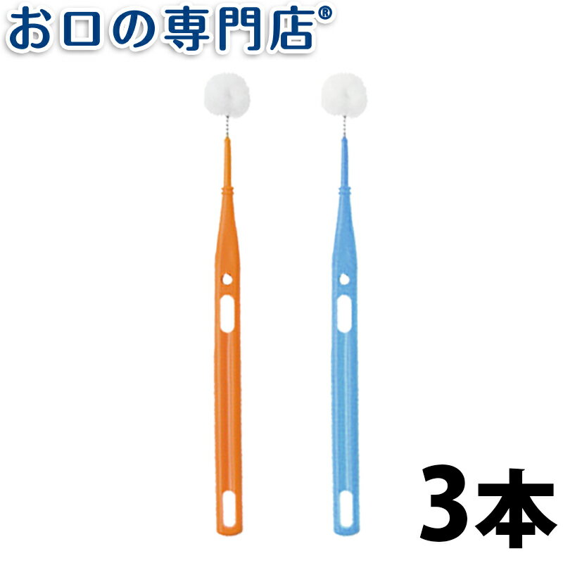 【最大800円OFFクーポン有】【送料無料】 オーラルケア ミニモアブラシ×3本 歯科専売品【2色以上のアソート】