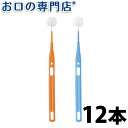 【送料無料】オーラルケア ミニモアブラシ 12本入 歯科専売品【2色以上のアソート】