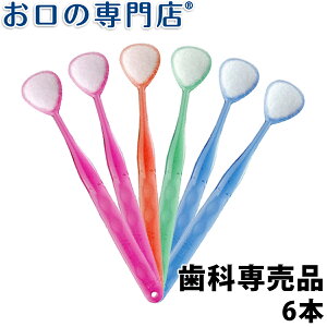 【ポイント最大5倍】【送料無料】口臭ケア 舌ブラシ W-1(ダブルワン) 6本 舌磨き 舌クリーナー 口臭予防 口臭対策 歯科専売品