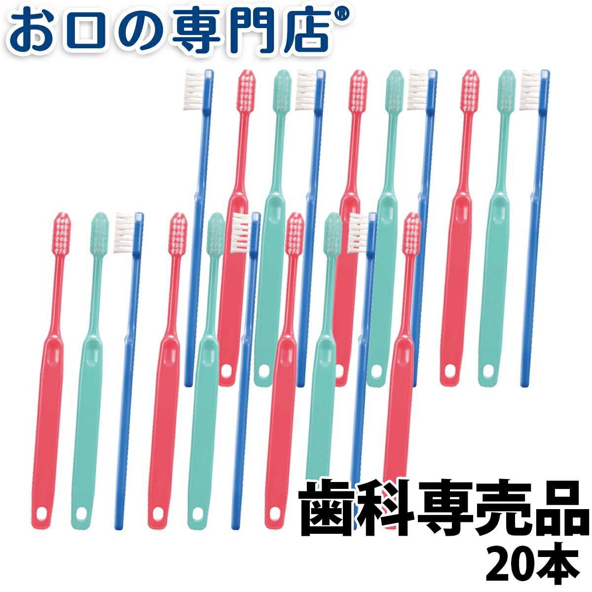 【メール便送料無料】Ci21 Ci22 Ci23 Ci25 Ci26(疎毛タイプ) コンパクトヘッド歯ブラシ×20本 ハブラシ／歯ブラシ 歯科専売品 【Ci】