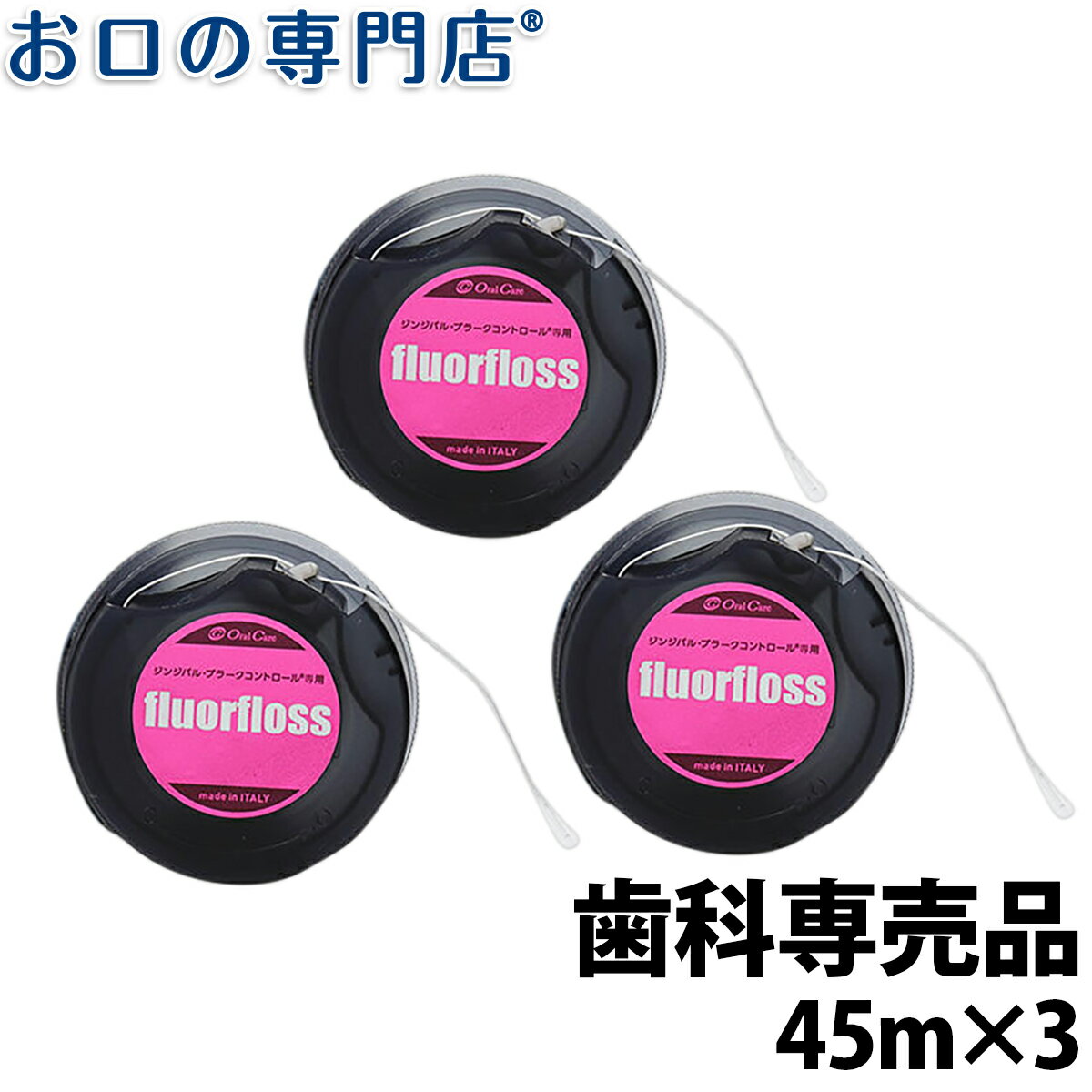 【最大10％OFFクーポン有】オーラルケア フロアフロス 45m×3個 歯科専売品　fluorfloss 【メール便OK】