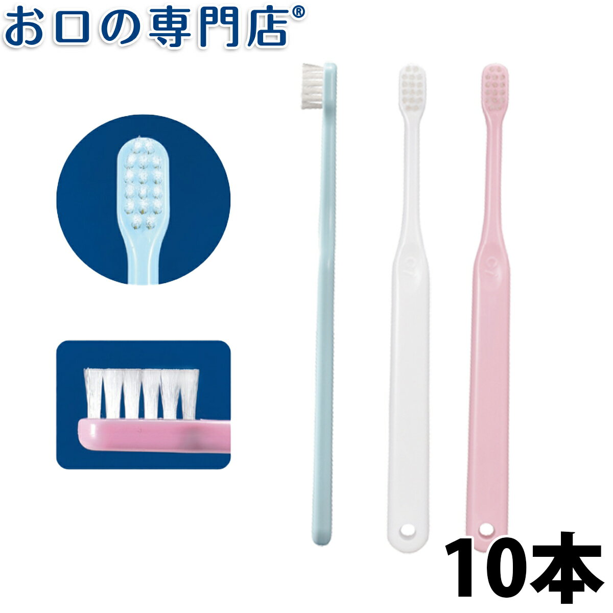 口に入れやすいヘッド。 毛丈を6.5mmと短めにしてあるので、頬・舌・歯頚部の仕上げ磨きがしやすいです。 【タフト数】 3列 16タフト 【サイズ】 全長：162mm　ヘッドサイズ： 9 × 17mm 【毛丈】 6.5mm 【毛の硬さ】 Ci602…M（ふつう）、Ci603…S（やわらかめ） 【毛の材質】 ナイロン 【耐熱温度】 80℃ 【カラー】 ピンク ・ ブルー ・ ホワイト ※カラー指定不可 【生産国】 日本 【広告文責】 株式会社　P＆A　072-367-7063　(お口の専門店)