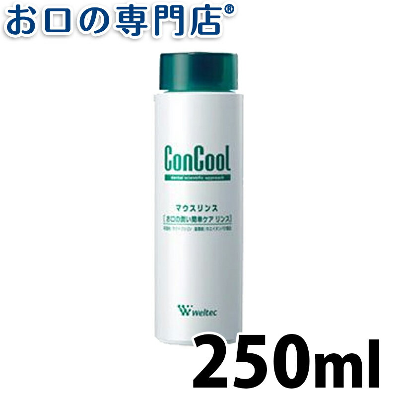 【15日4h限定最大P24倍要エントリー/最大800円OFFクーポン有】コンクール マウスリンス 250ml × 1本