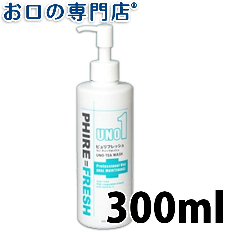 ピュリフレッシュ ウノ ティーウォッシュ(デンタルリンス) 300ml 洗口液/マウスウォッシュ 歯科専売品