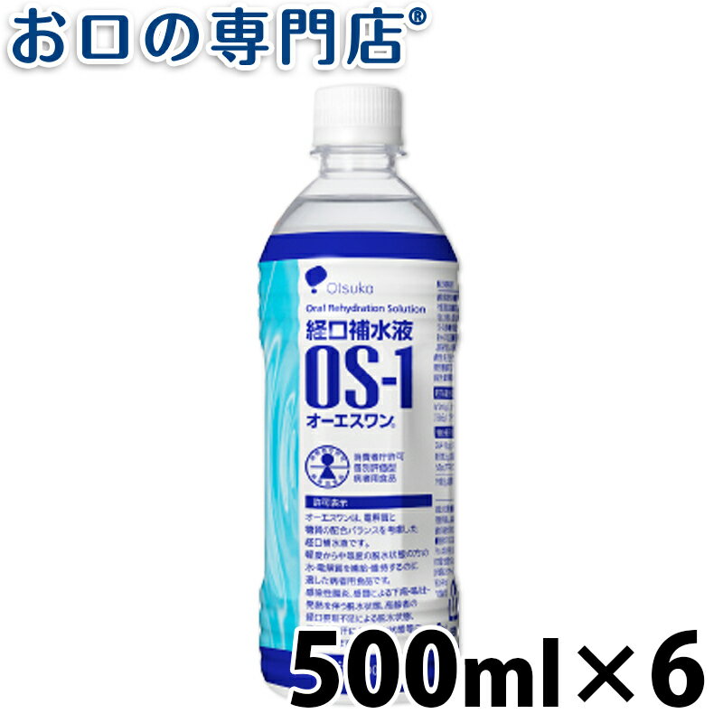 【最大400円OFFクーポン有】経口補水液 OS-1(オーエスワン) 500ml×6本