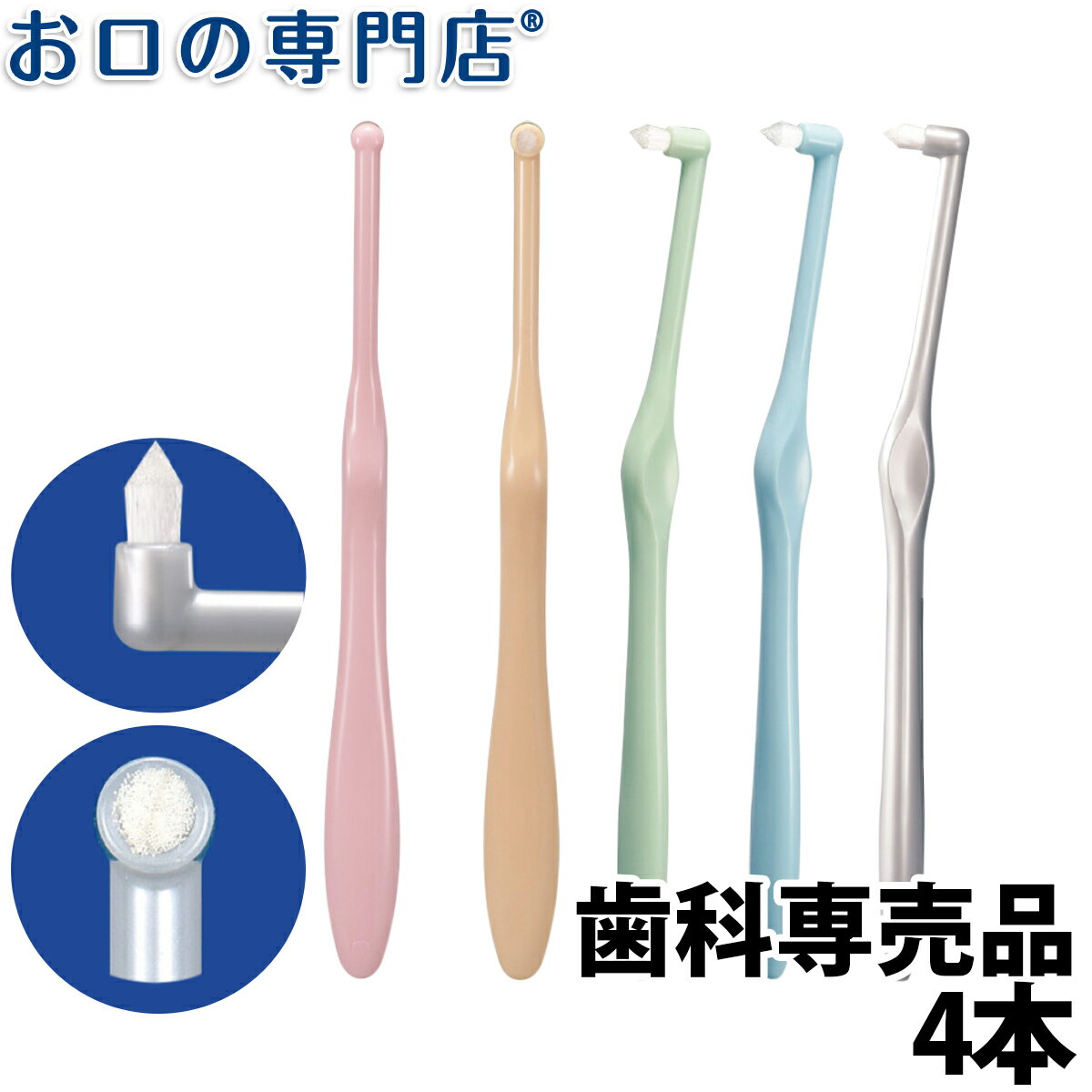 【最大10％OFFクーポン有】【メール便送料無料】Ci ミクリン ワンタフトブラシ 4本のサムネイル