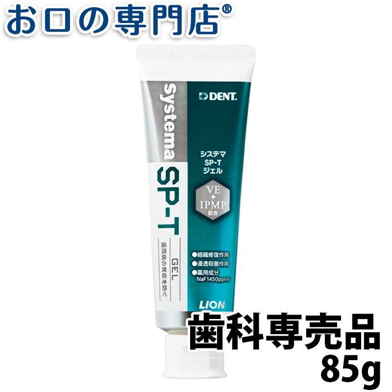 【訳あり・箱潰れ】ライオン システマSP-Tジェル 85g LION Systema SPT gel 歯科専売品