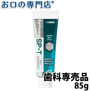 ライオン システマSP-Tジェル 85g LION Systema SPT gel 歯科専売品