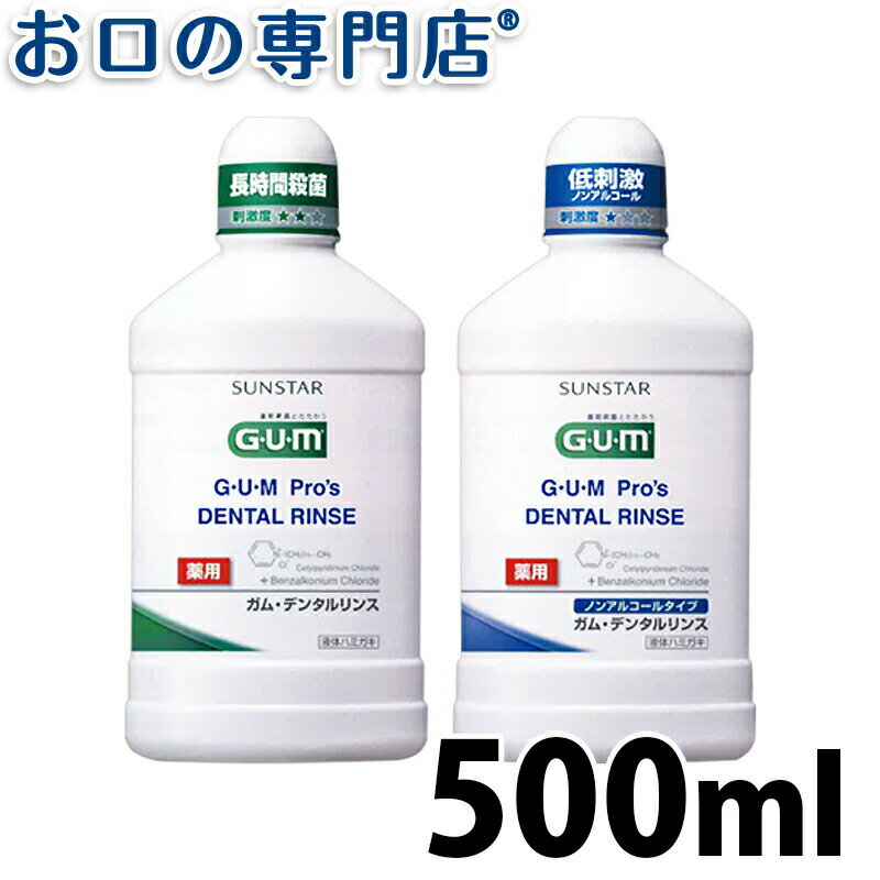 サンスター GUM Pro's デンタルリンス 500ml × 1本 ガム プロズ 洗口液 マウスウォッシュ デンタルリンス 液体歯磨き…