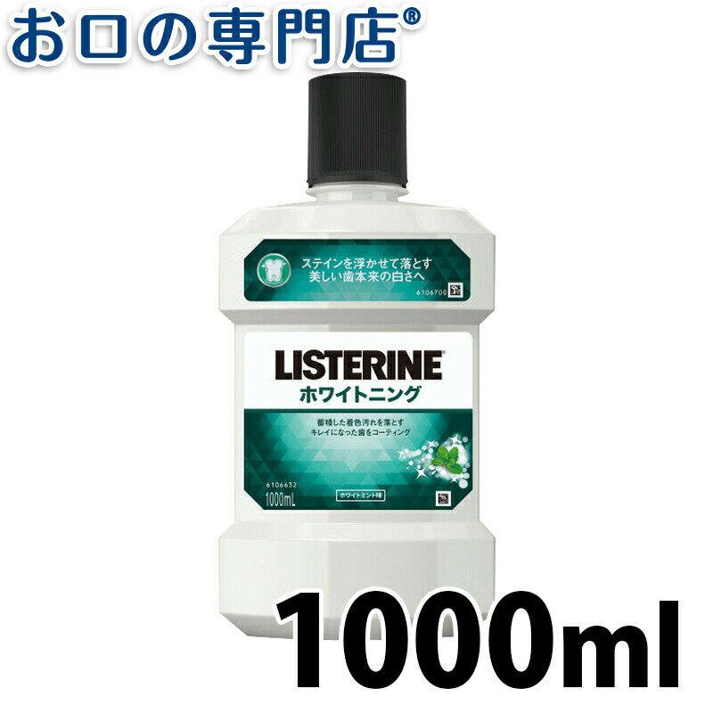 【15日4h限定最大P24倍要エントリー/最大800円OFFクーポン有】ホワイトニング J&J リステリン ホワイトニング 1000ml…