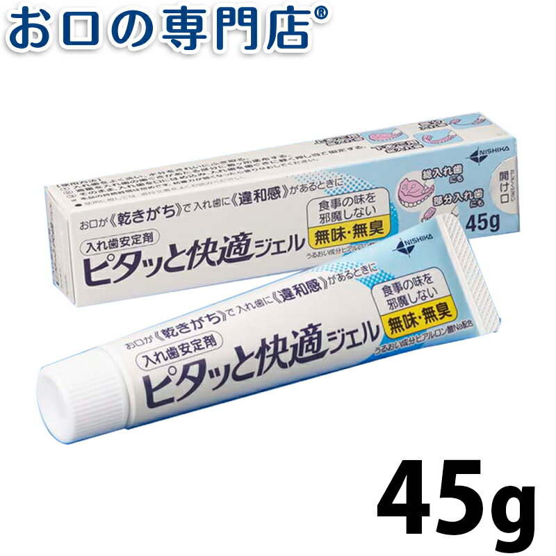 【最大800円OFFクーポン有】ニシカ ピタッと快適ジェル 45g × 1本 歯科専売品