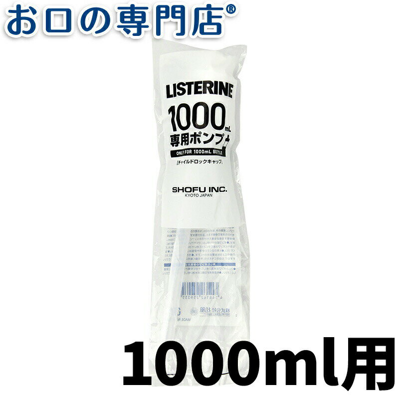 【18日最大P8倍要エントリー】リステリンポンプ (1L用) チャイルドロック付【リステリン】