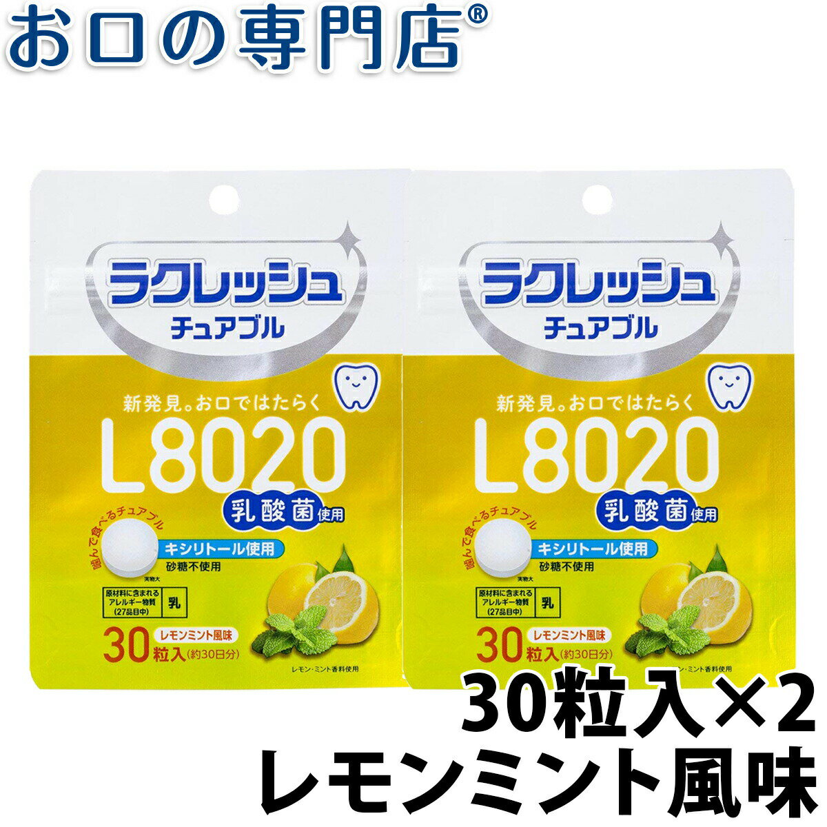 【23:59迄 最大P8倍条件有/最大800円OFFクーポン有】【送料無料】L8020乳酸菌ラクレッシュ チュアブル レモンミント風味(30粒) 2袋 タブレット