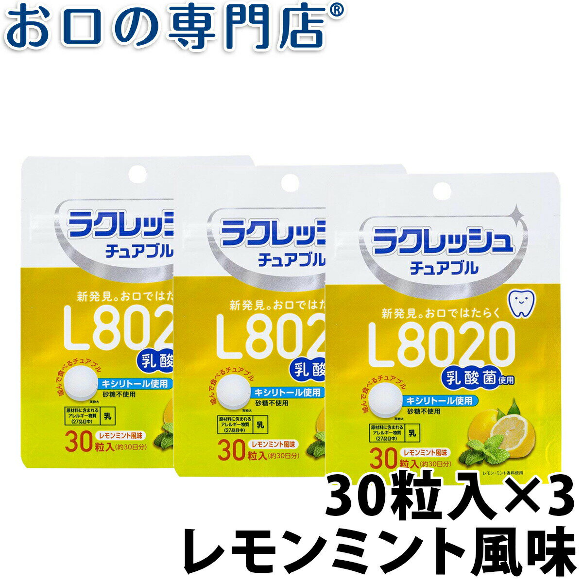 【23:59迄 最大P8倍条件有/最大800円OFFクーポン有】【送料無料】L8020乳酸菌ラクレッシュ チュアブル レモンミント風味(30粒) 3袋 タブレット