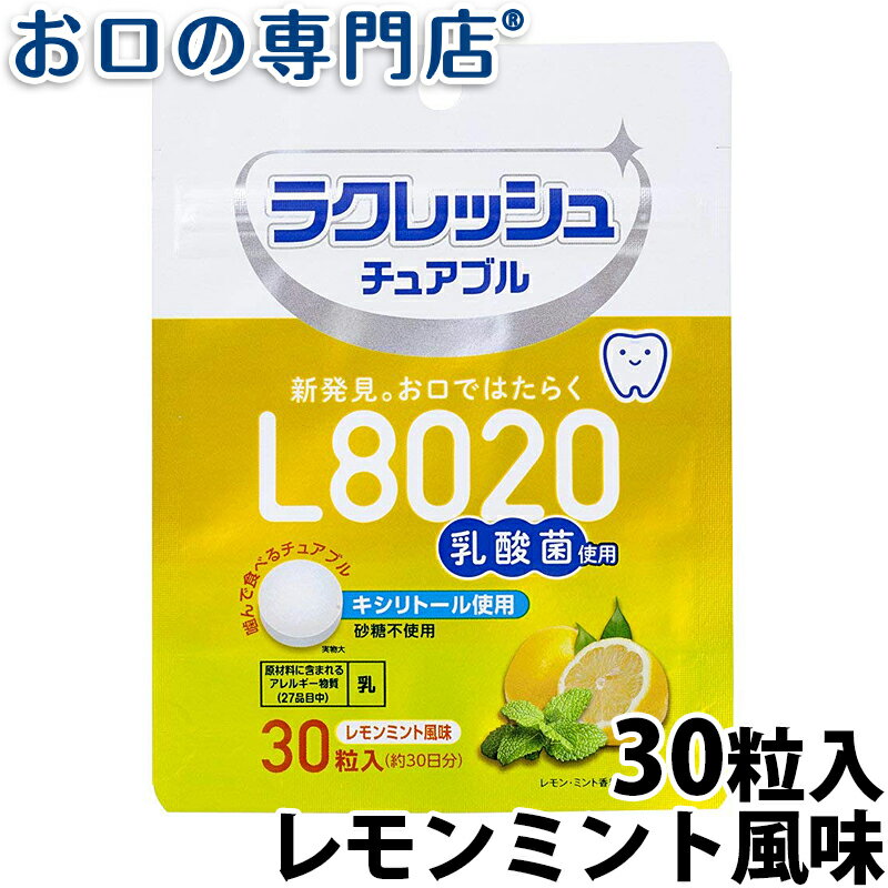 【23:59迄 最大P8倍条件有/最大800円OFFクーポン有】L8020乳酸菌ラクレッシュ チュアブル レモンミント風味(30粒) 1袋 タブレット【メール便OK】