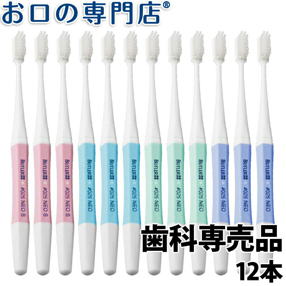 楽天お口の専門店　歯科用品専門店【23:59迄 最大P22倍要エントリー/最大800円OFFクーポン有】【送料無料】サンスター バトラー 歯ブラシ #025 NEO ネオ 12本 SUNSTAR BUTLER 歯科専売品【メール便OK】【2色以上のアソート】