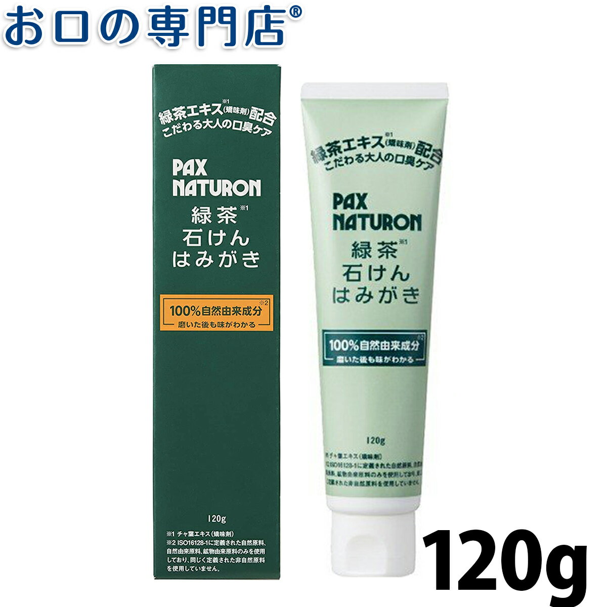 緑茶石けんはみがき パックスナチュロン(PAX NATURON) 120g 口臭ケア 歯磨き粉 天然由来成分 自然派 太陽油脂