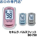 セキムラ パルスフィット BO-750【パルスオキシメーター】
