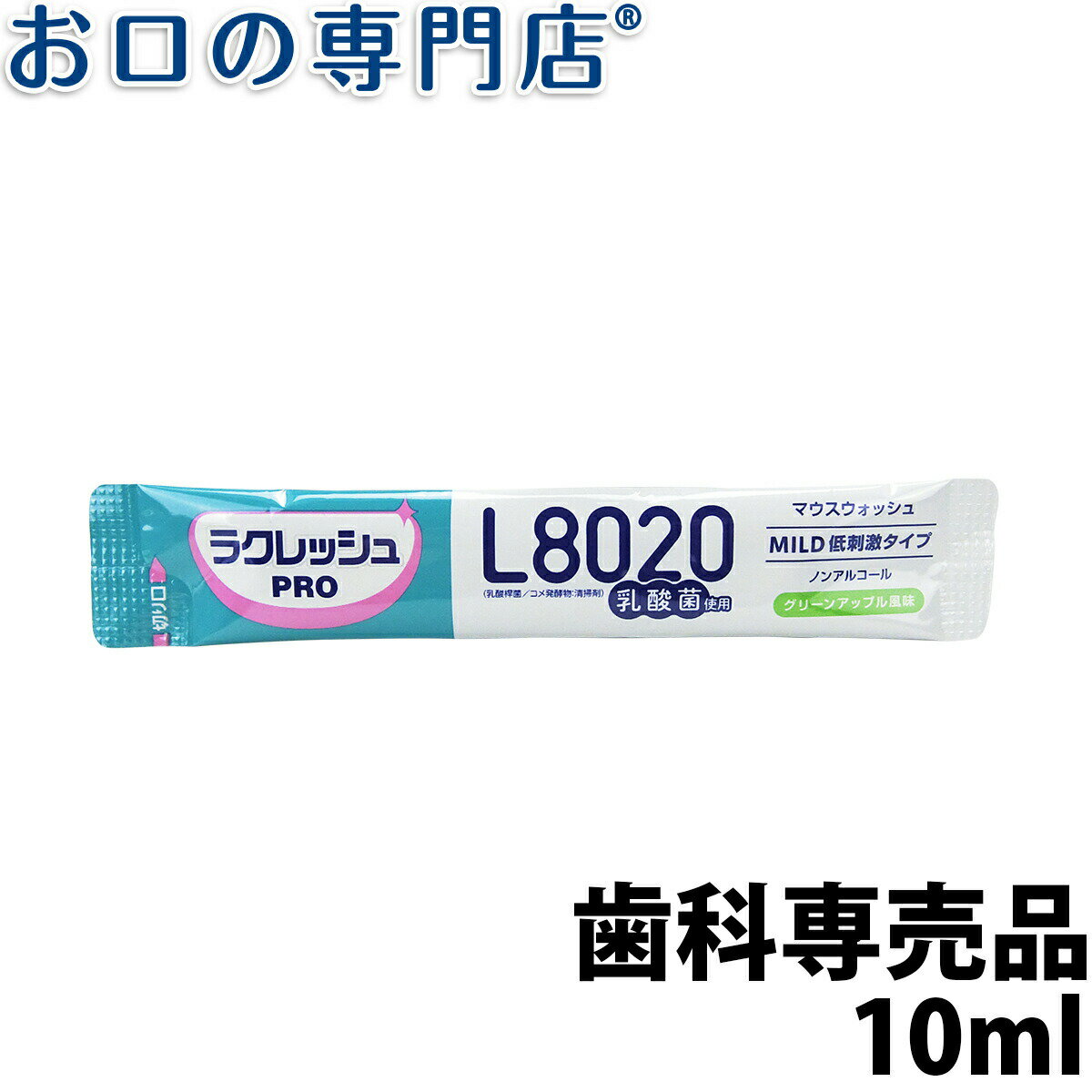 歯科専売品 L8020乳酸菌 ラクレッシュPRO マウスウォッシュ 洗口液 10mL×1本