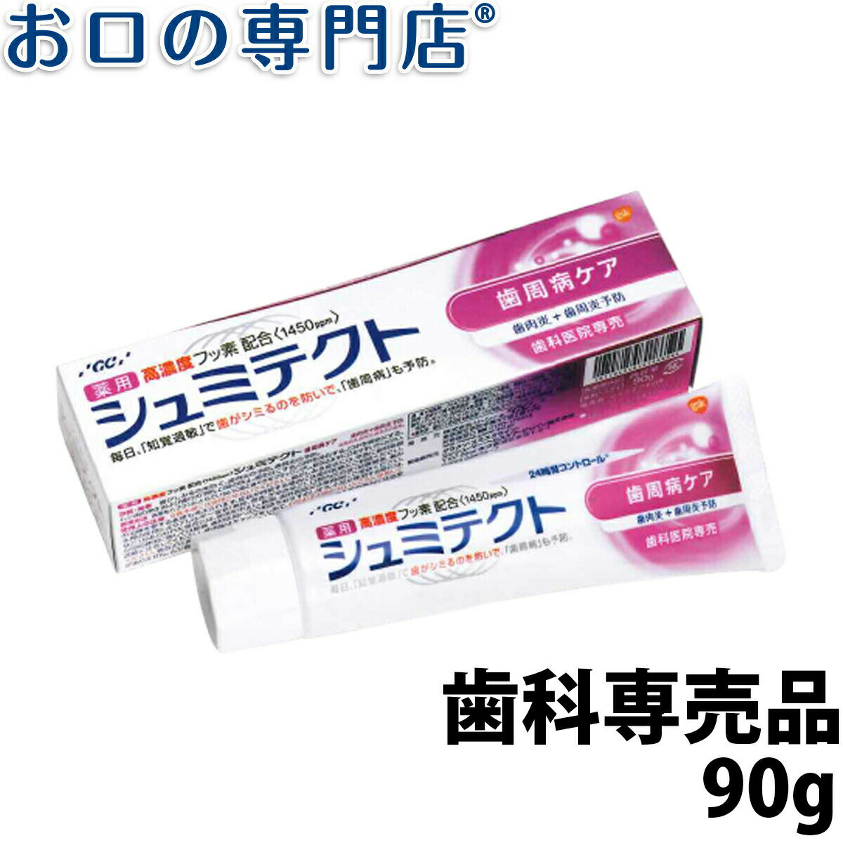 薬用シュミテクト 歯周病ケア フッ素1450ppm 90g 歯科専売品 【メール便OK】