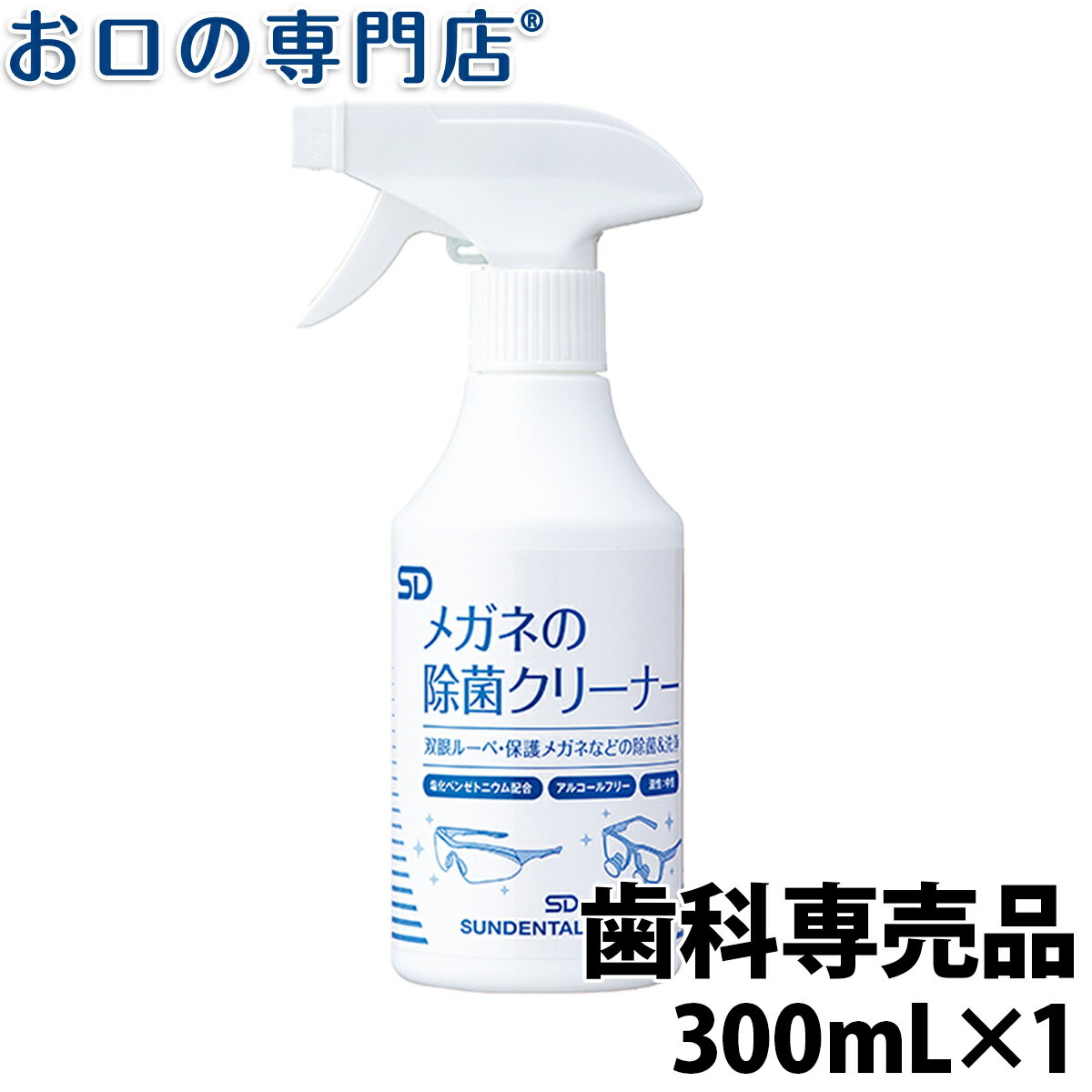 【15日4h限定最大P24倍要エントリー/最大800円OFFクーポン有】SD メガネの除菌クリーナー スプレーボトル (300mL) 1…