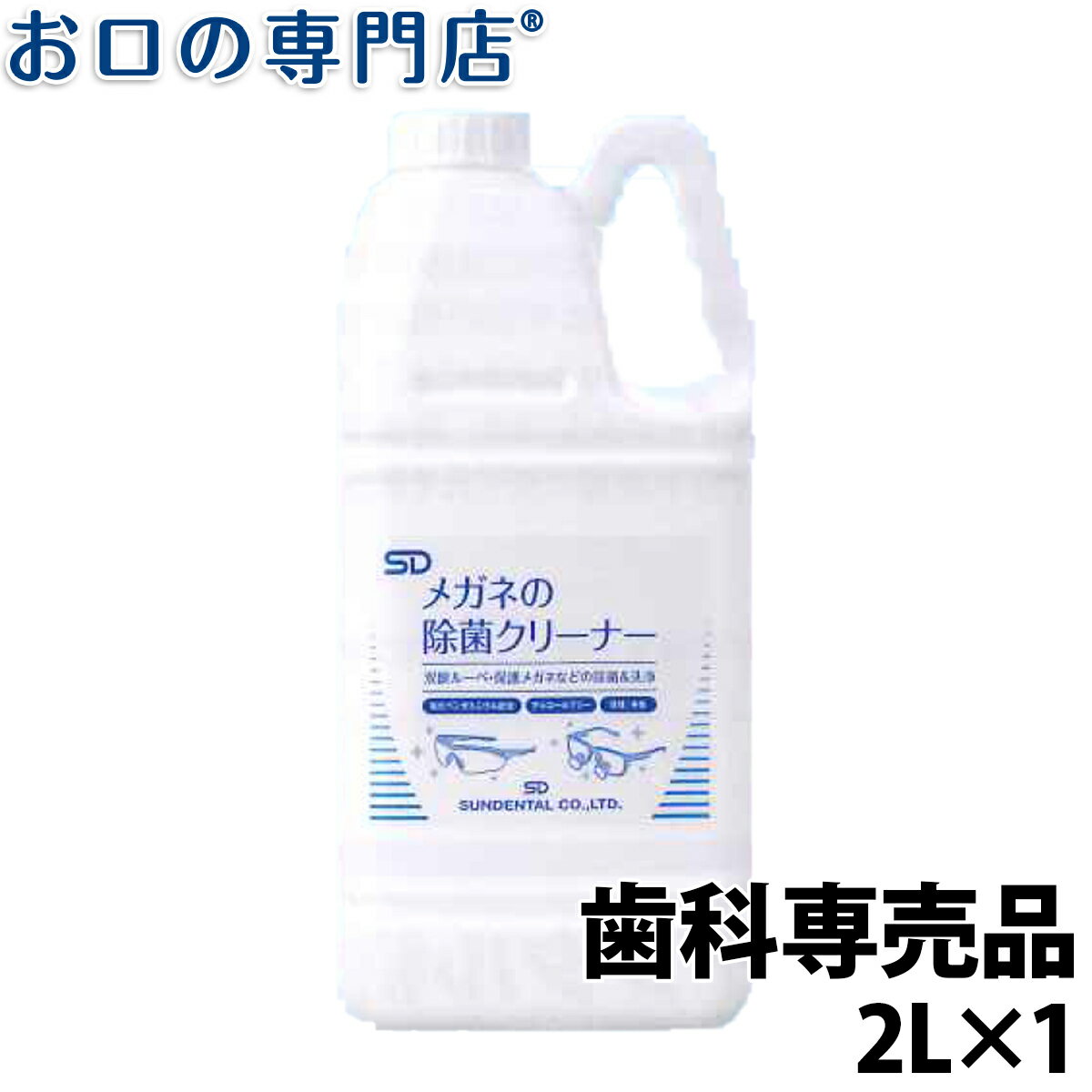 【最大800円OFFクーポン有】SD メガネの除菌クリーナー お得用 ラージサイズ (2L) 1個 詰め替え用スプレーボトル付き